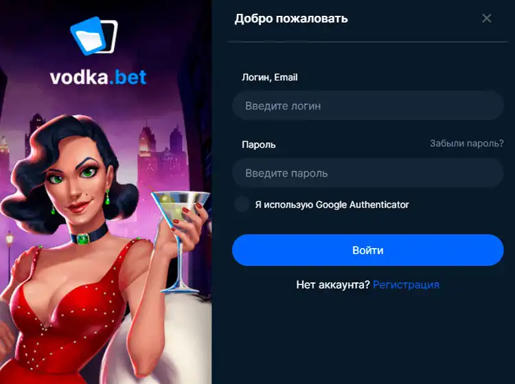 Страница входа на сайт Vodka Casino для начала азартного приключения.